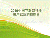 2019中国互联网行业用户就业洞察报告.pptx