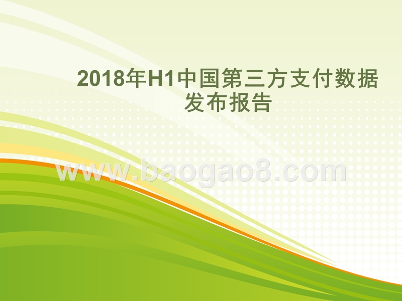 2018年H1中国第三方支付数据发布报告.pptx_第1页
