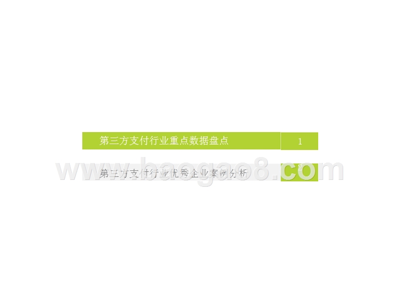 2018年H1中国第三方支付数据发布报告.pptx_第2页