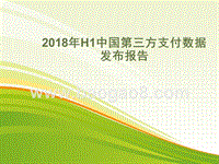 2018年H1中国第三方支付数据发布报告.pptx