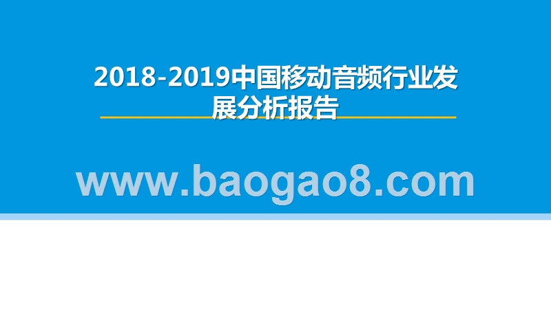 2018-2019中国移动音频行业发展分析报告.pptx_第1页