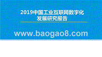 2019中国工业互联网数字化发展研究报告.pptx