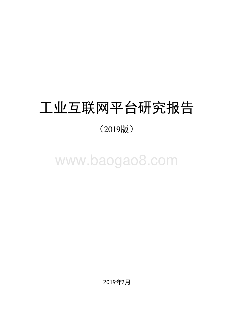 工业互联网平台研究报告（2019版）.doc_第1页
