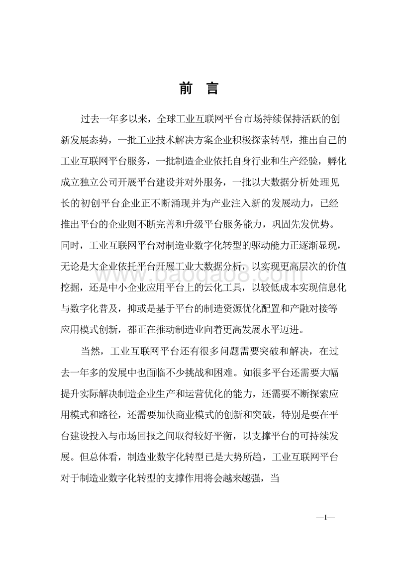 工业互联网平台研究报告（2019版）.doc_第5页