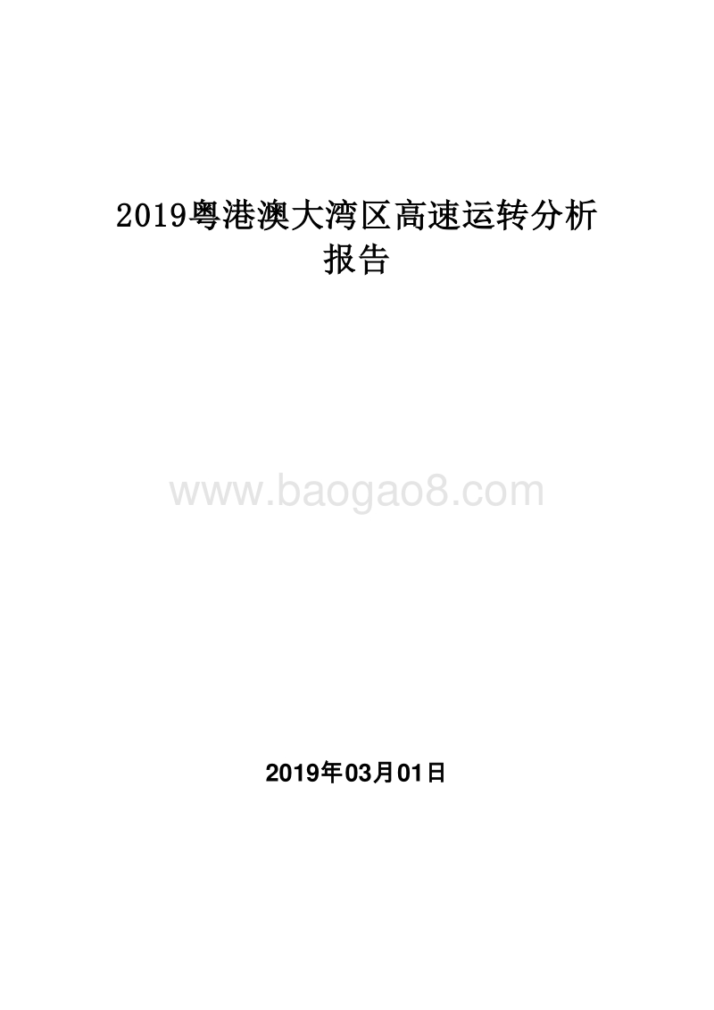 2019粤港澳大湾区高速运转分析报告.doc_第1页
