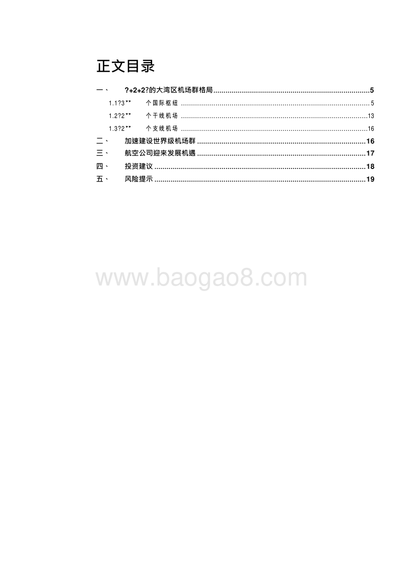 2019粤港澳大湾区高速运转分析报告.doc_第2页