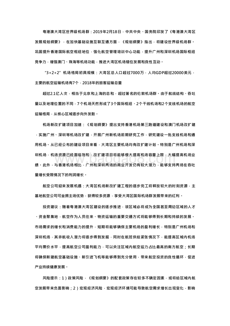 2019粤港澳大湾区高速运转分析报告.doc_第4页