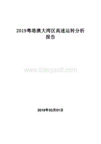 2019粤港澳大湾区高速运转分析报告.doc