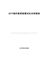 2019海外医药政策对比分析报告.doc