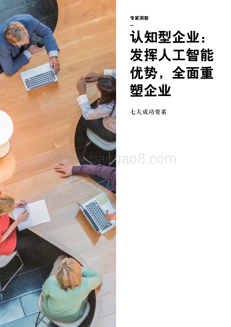 认知型企业：发挥人工智能优势，全面重塑企业.pdf_第1页