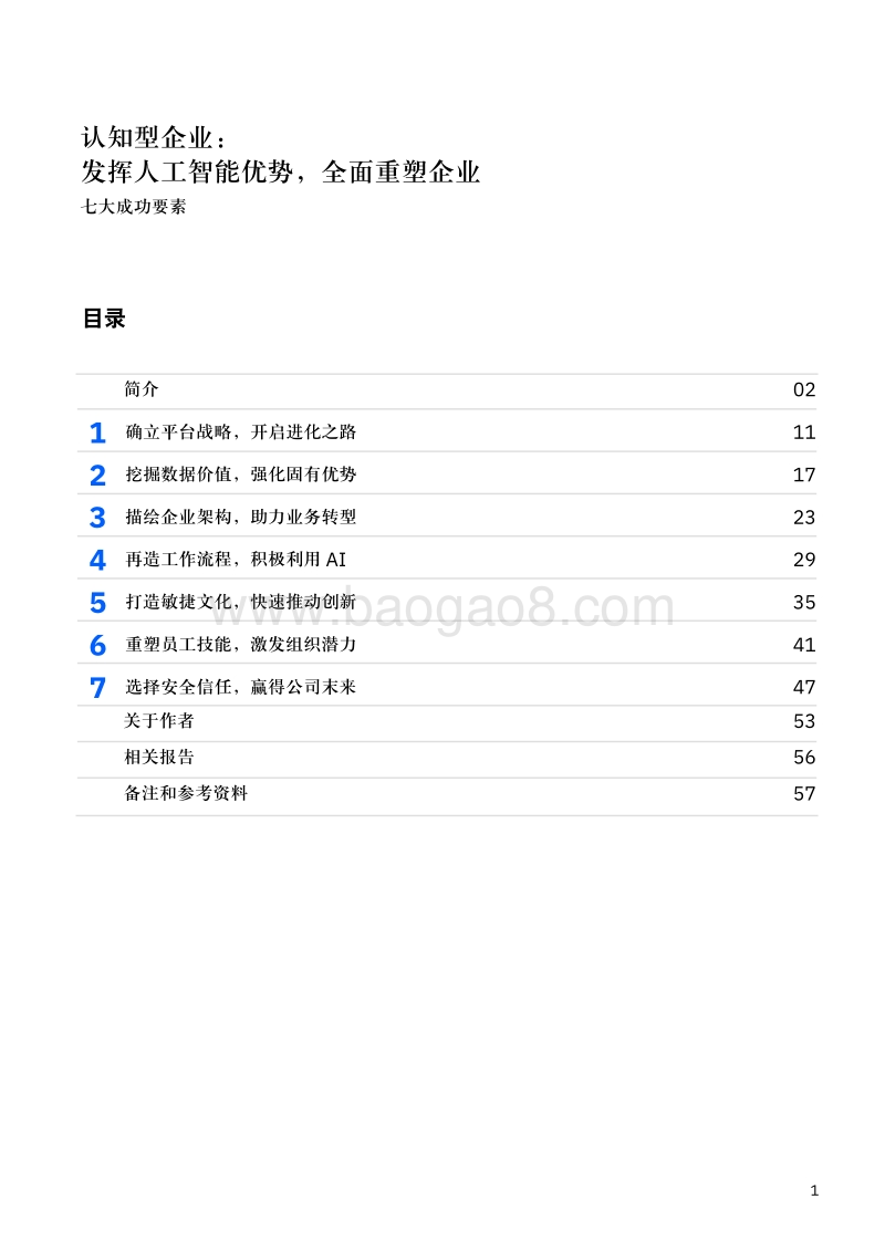 认知型企业：发挥人工智能优势，全面重塑企业.pdf_第2页
