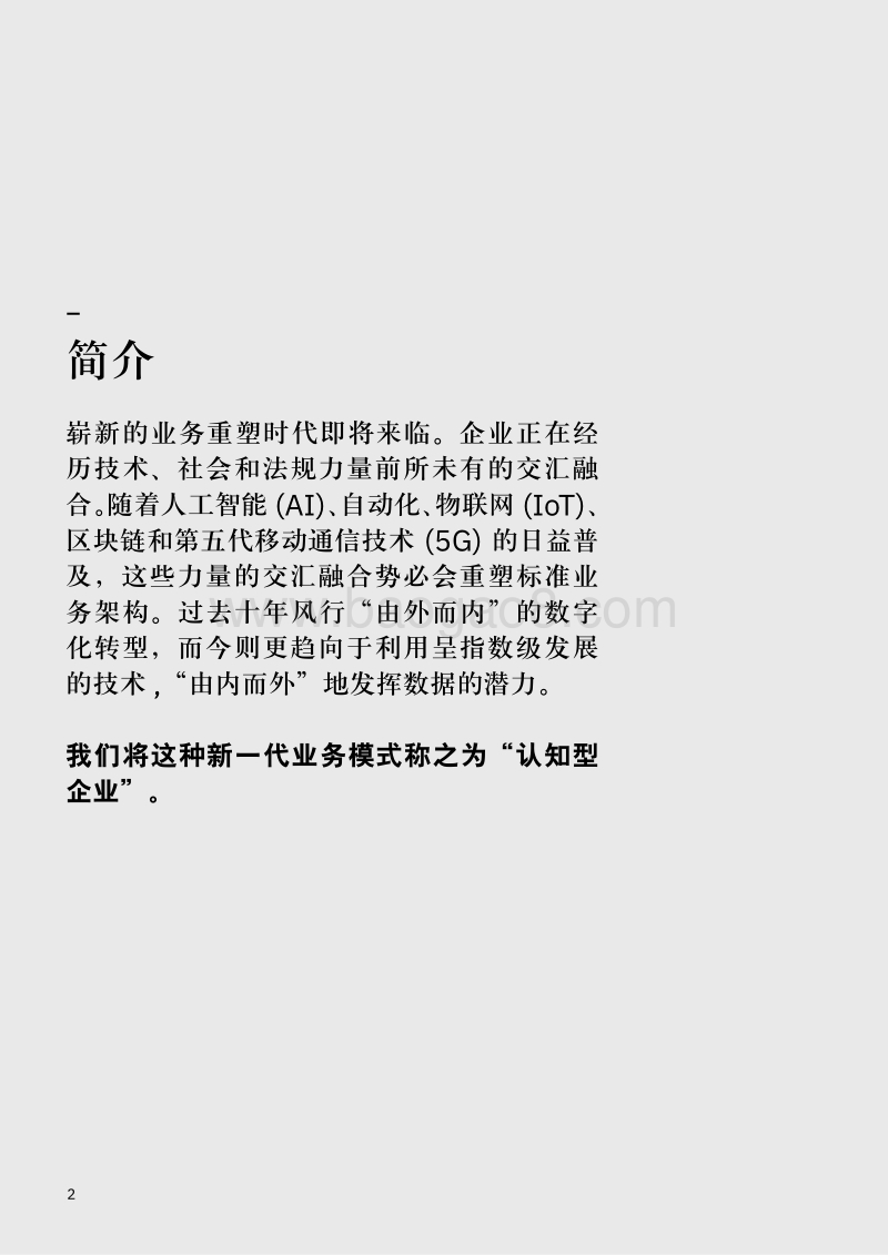 认知型企业：发挥人工智能优势，全面重塑企业.pdf_第3页