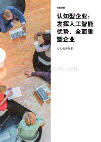 认知型企业：发挥人工智能优势，全面重塑企业.pdf