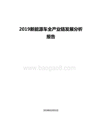 2019新能源车全产业链发展分析报告.doc