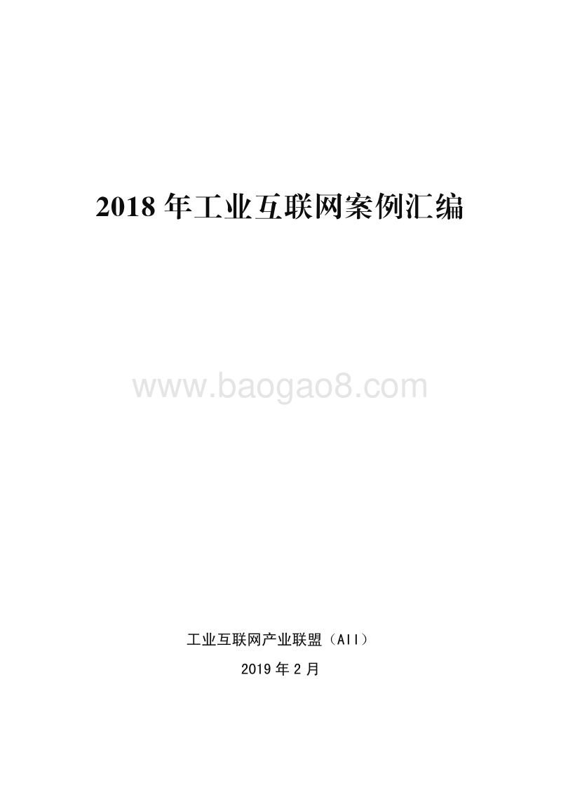 2018年工业互联网案例汇编.pdf_第1页