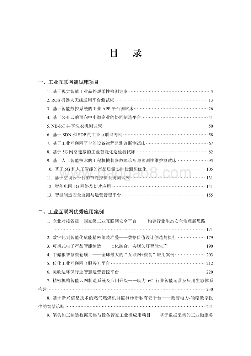2018年工业互联网案例汇编.pdf_第2页