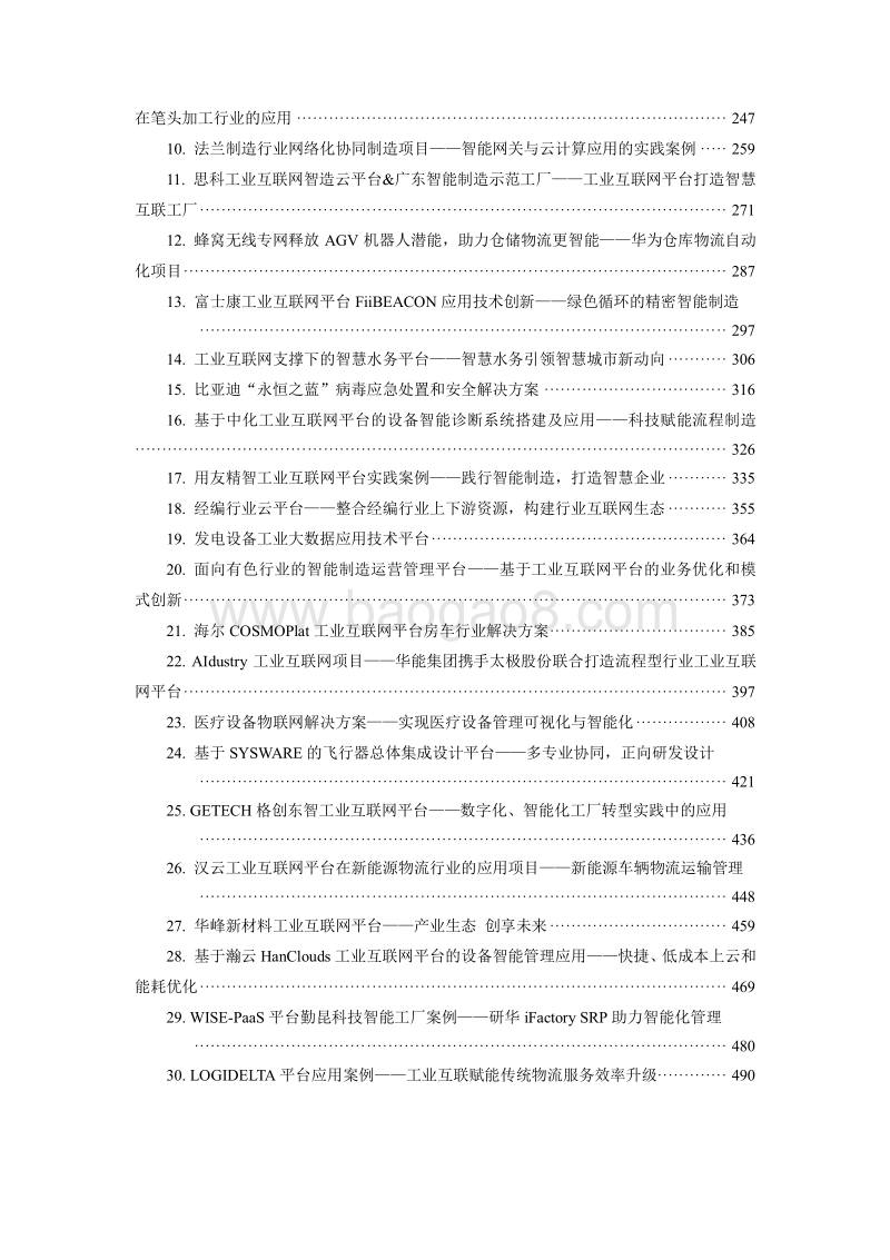 2018年工业互联网案例汇编.pdf_第3页
