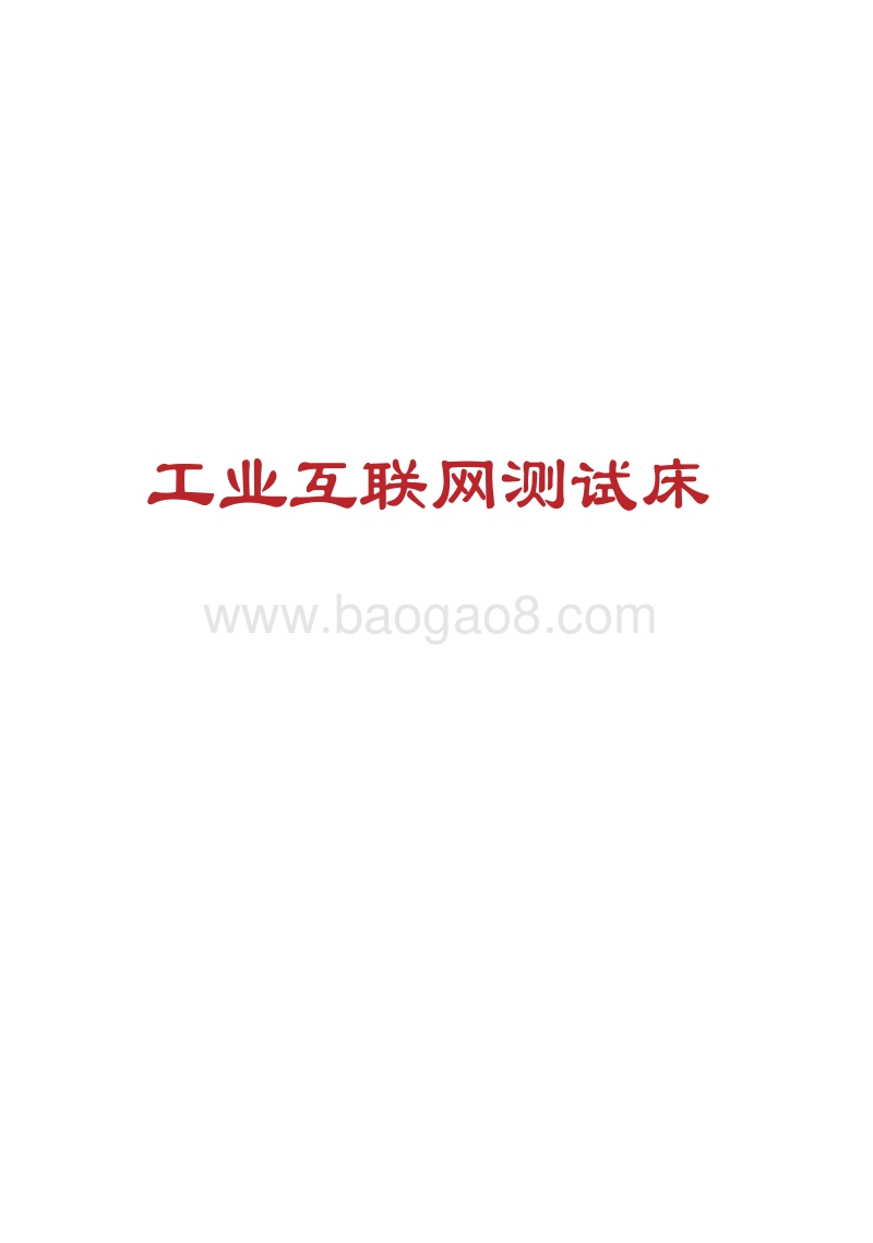 2018年工业互联网案例汇编.pdf_第5页