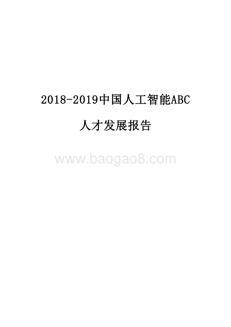 2018-2019中国人工智能ABC人才发展报告.doc_第1页