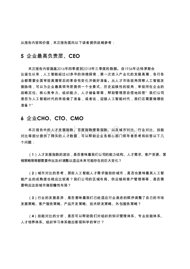 2018-2019中国人工智能ABC人才发展报告.doc_第4页