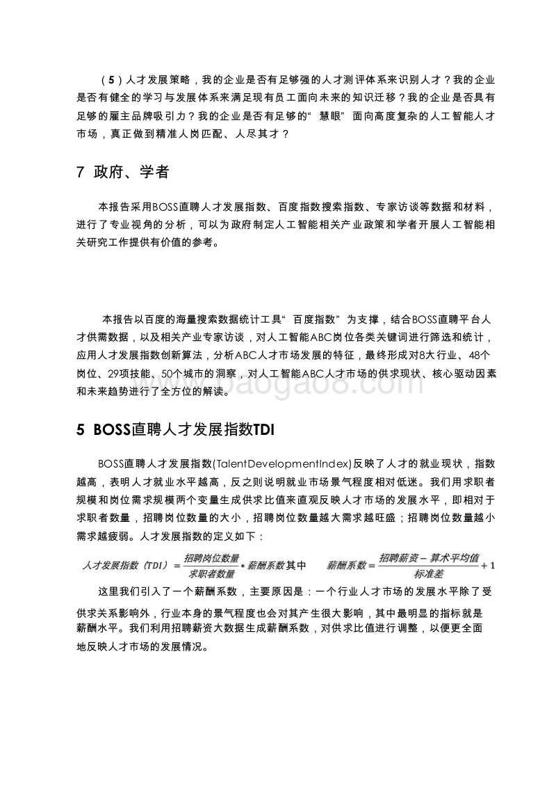 2018-2019中国人工智能ABC人才发展报告.doc_第5页