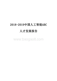 2018-2019中国人工智能ABC人才发展报告.doc