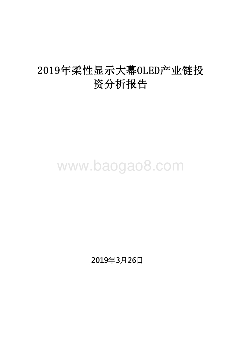 2019年柔性显示大幕OLED产业链投资分析报告.doc_第1页