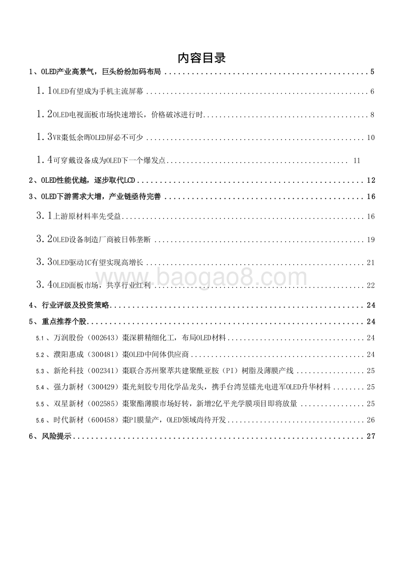 2019年柔性显示大幕OLED产业链投资分析报告.doc_第2页