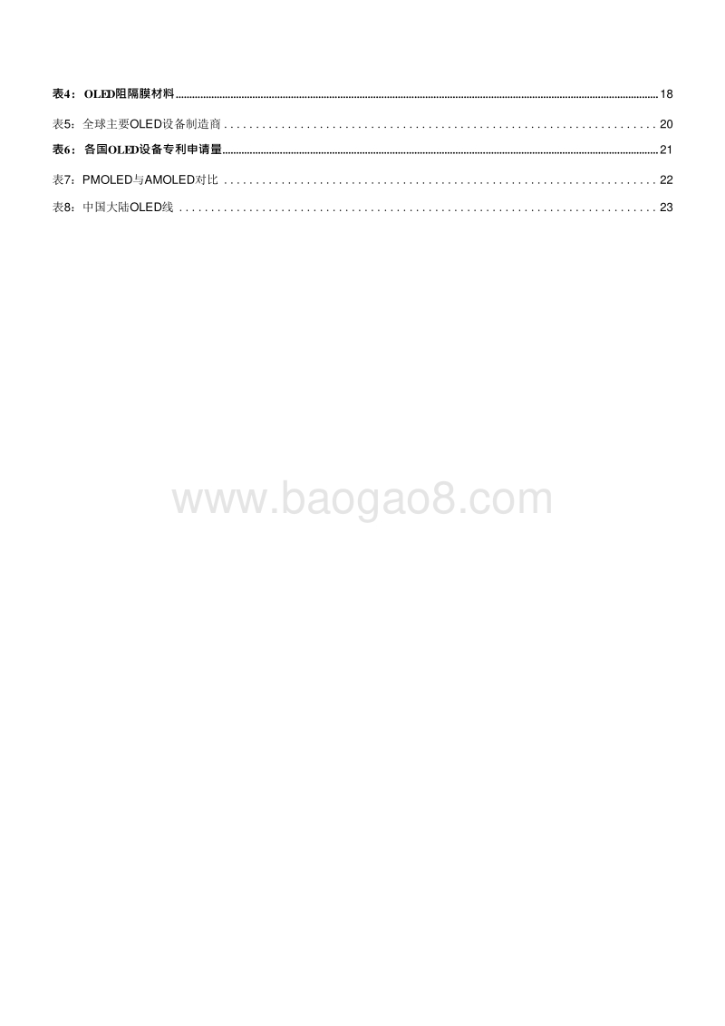 2019年柔性显示大幕OLED产业链投资分析报告.doc_第4页