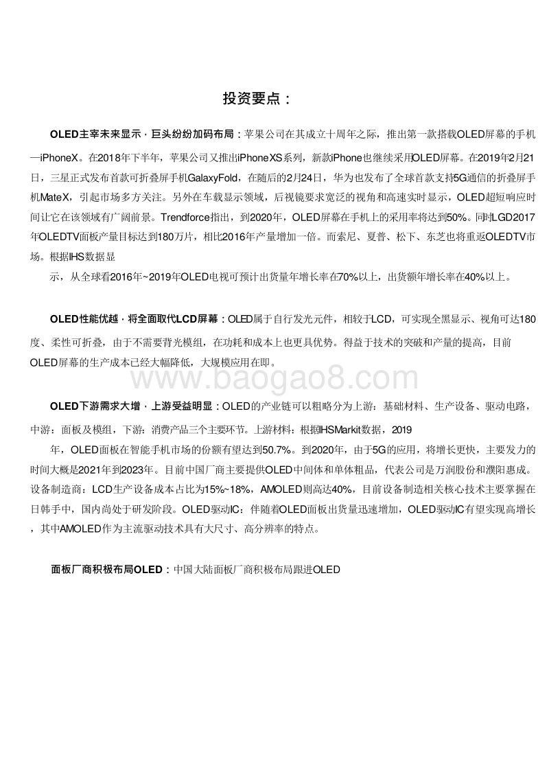 2019年柔性显示大幕OLED产业链投资分析报告.doc_第5页