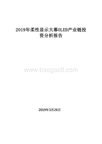 2019年柔性显示大幕OLED产业链投资分析报告.doc