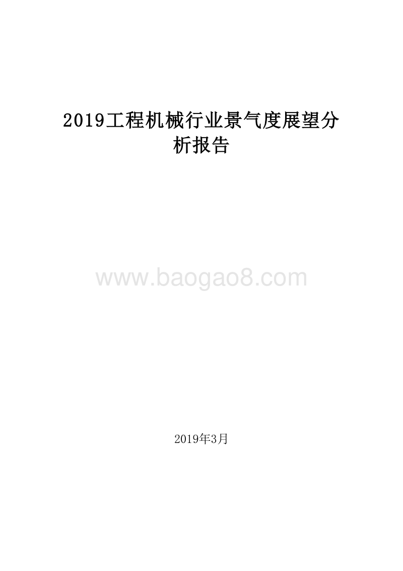 2019工程机械行业景气度展望分析报告.doc_第1页