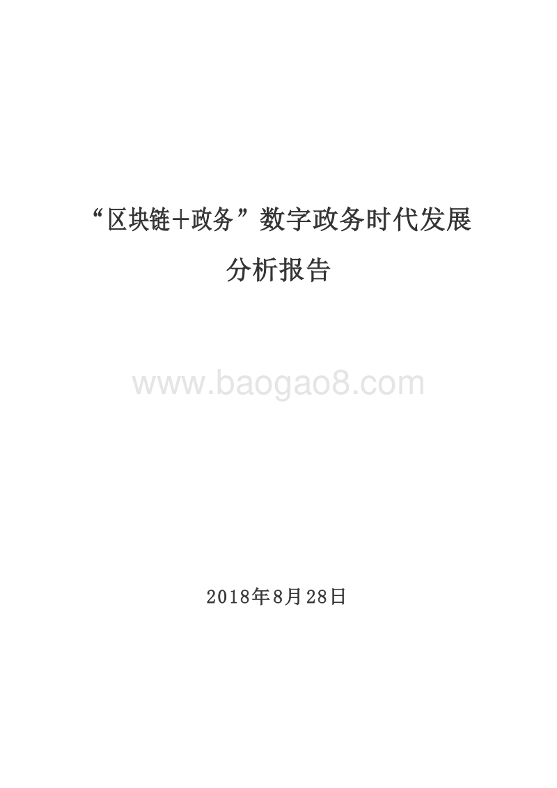 “区块链＋政务”数字政务时代发展分析报告.doc_第1页