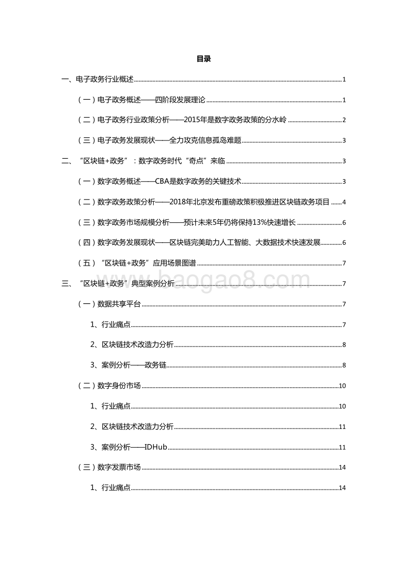 “区块链＋政务”数字政务时代发展分析报告.doc_第3页