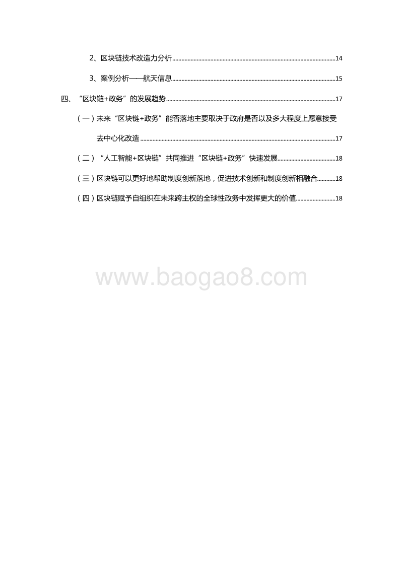 “区块链＋政务”数字政务时代发展分析报告.doc_第4页