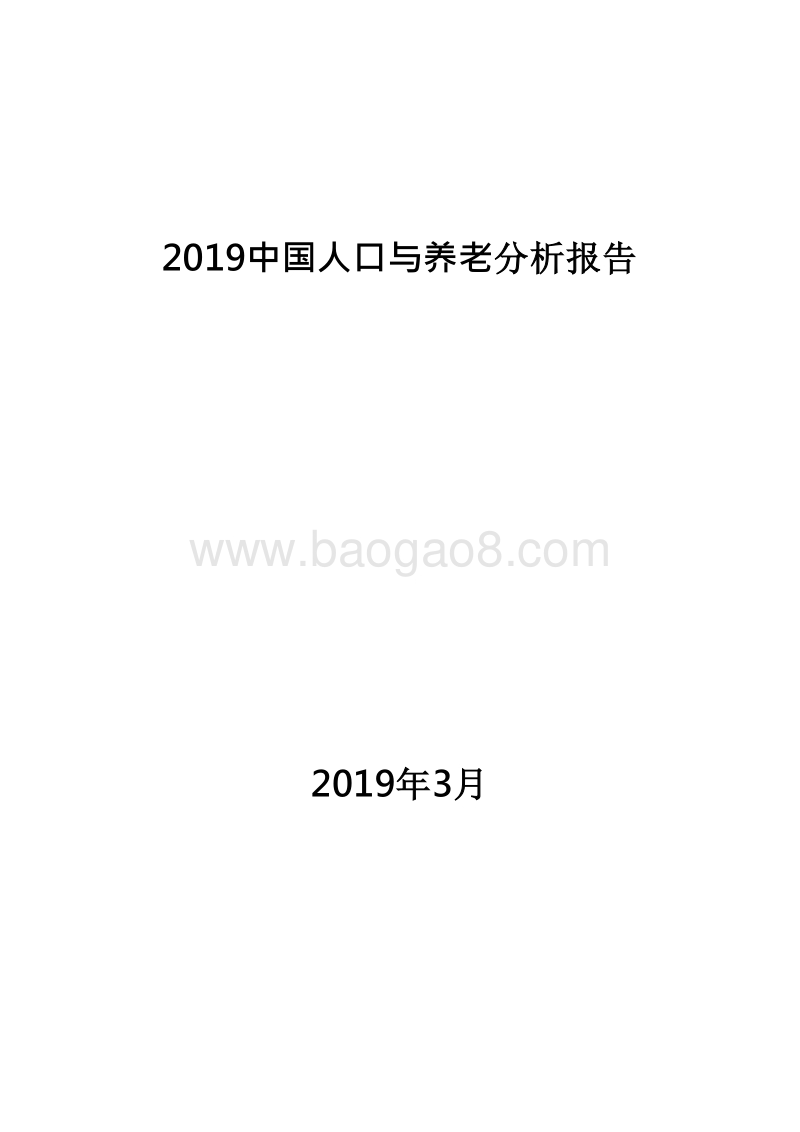 2019中国人口与养老分析报告.doc_第1页