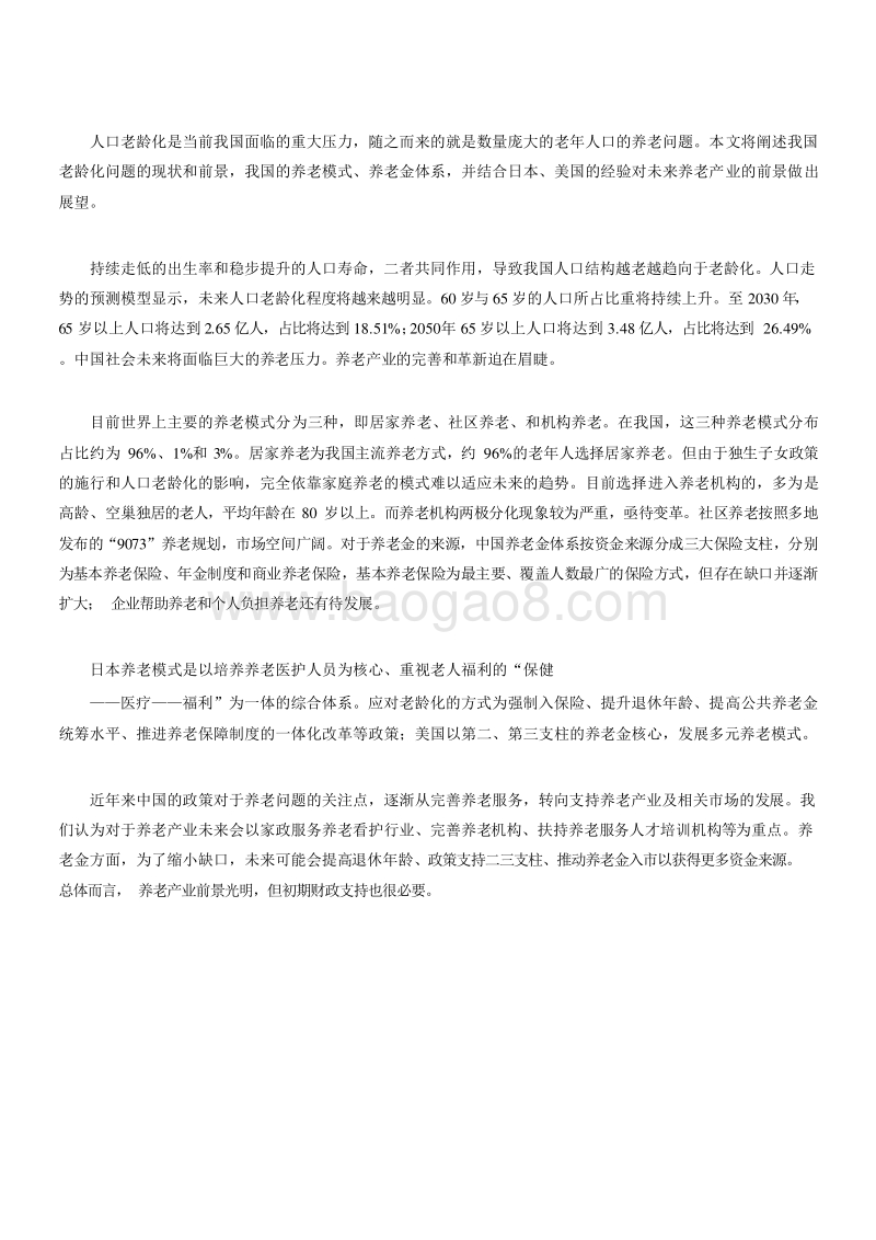 2019中国人口与养老分析报告.doc_第5页