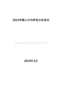 2019中国人口与养老分析报告.doc