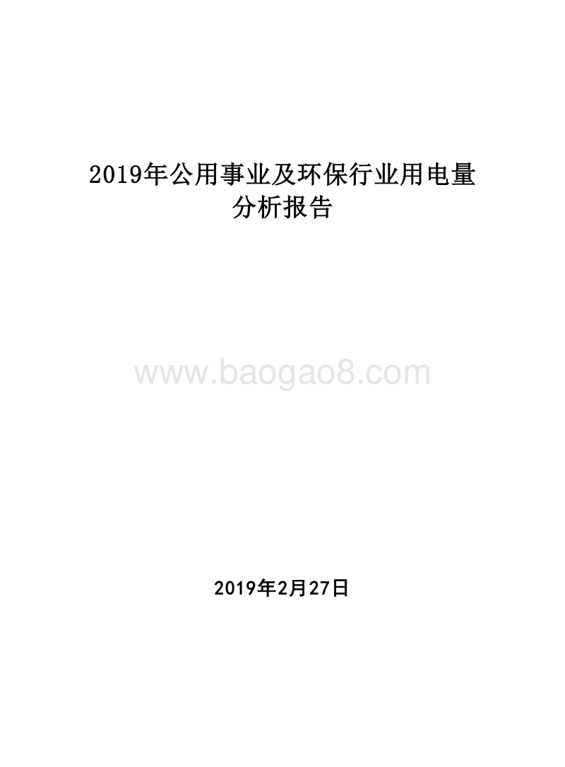 2019年公用事业及环保行业用电量分析报告.doc_第1页