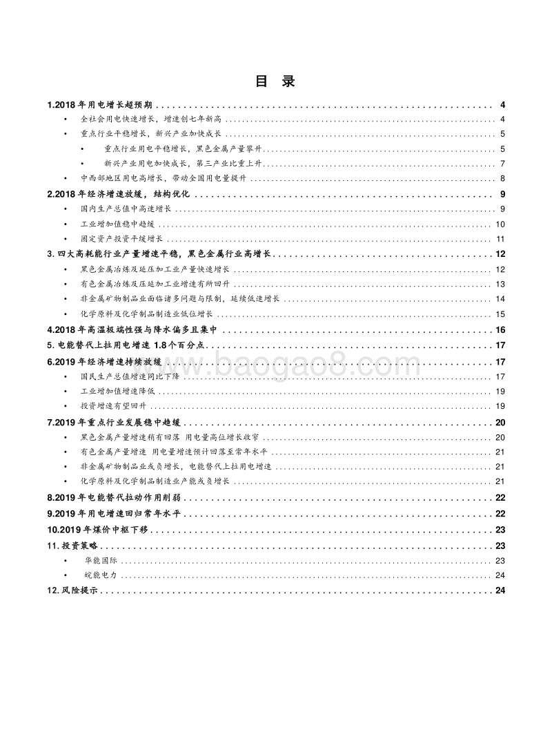 2019年公用事业及环保行业用电量分析报告.doc_第2页