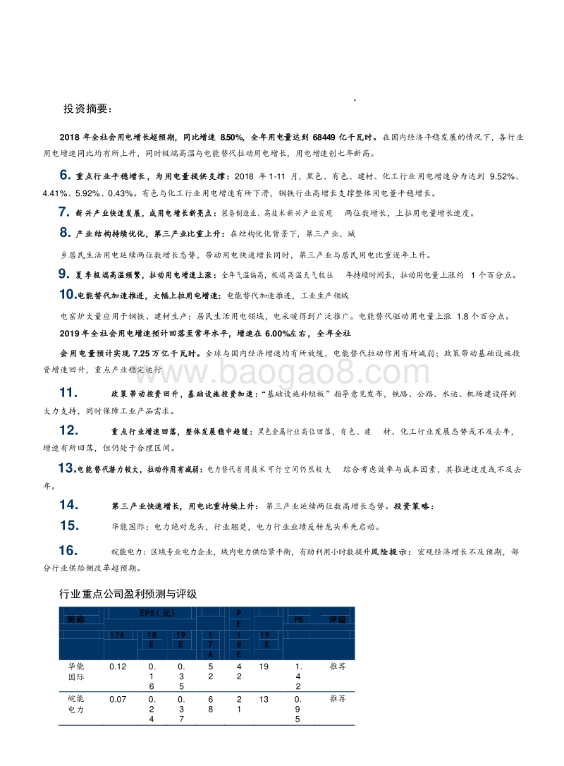 2019年公用事业及环保行业用电量分析报告.doc_第4页