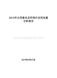 2019年公用事业及环保行业用电量分析报告.doc
