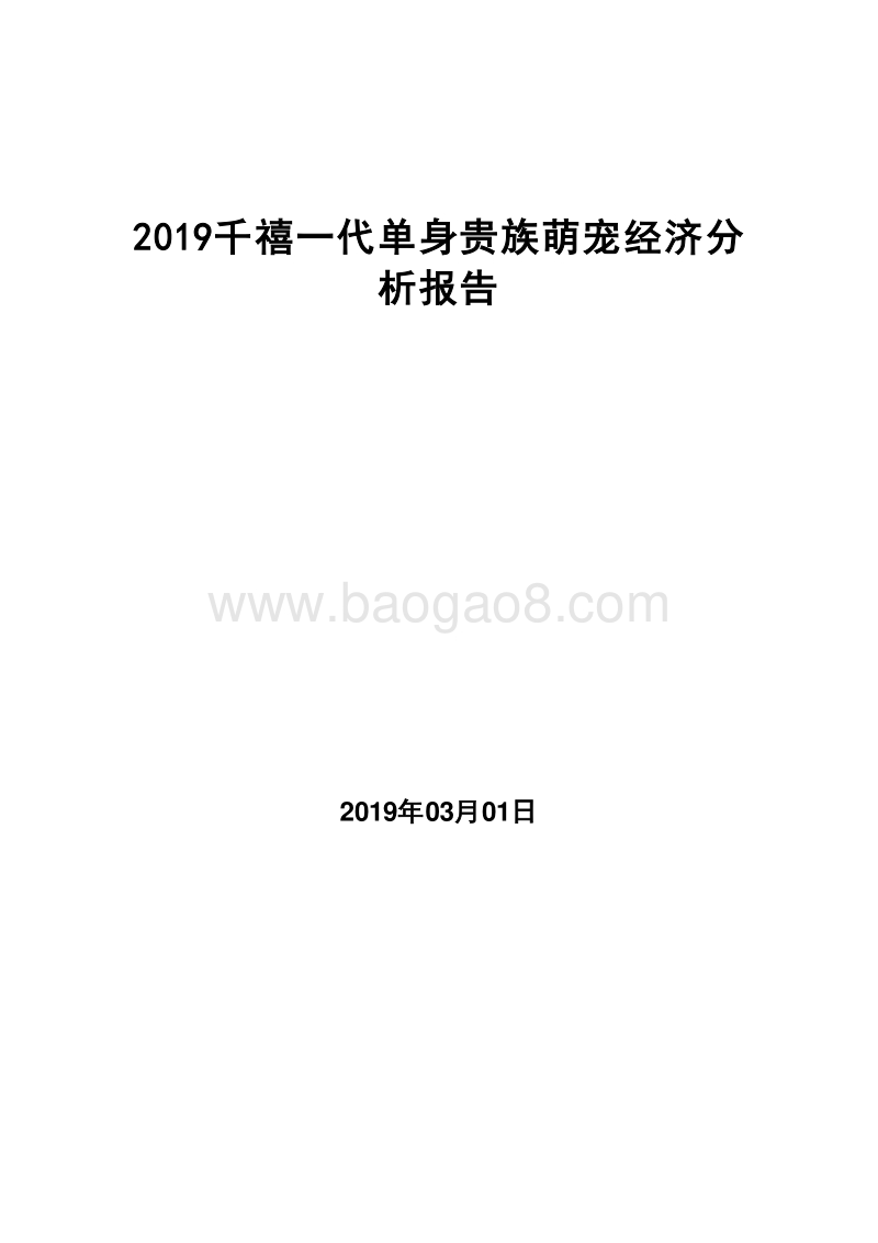 2019千禧一代单身贵族萌宠经济分析报告.doc_第1页