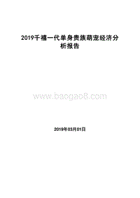 2019千禧一代单身贵族萌宠经济分析报告.doc