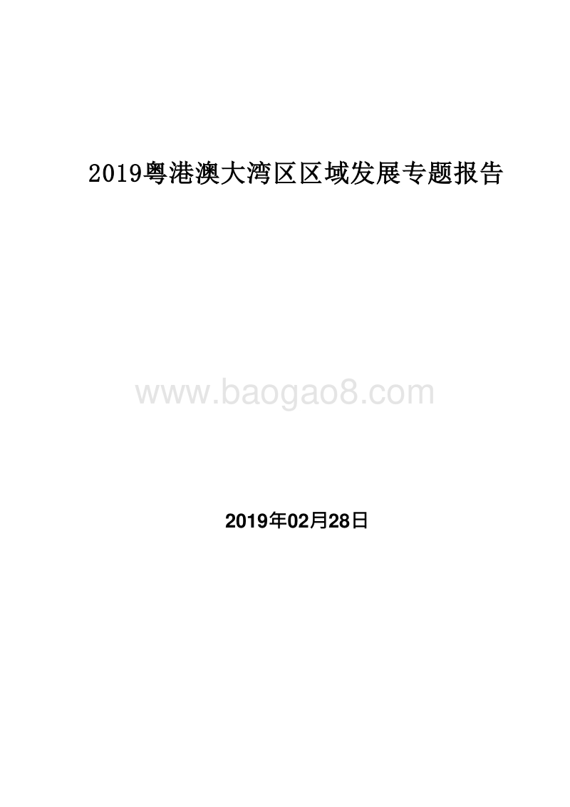 2019粤港澳大湾区区域发展专题报告.doc_第1页