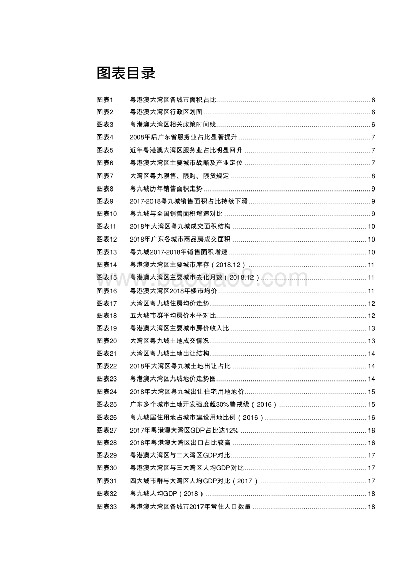 2019粤港澳大湾区区域发展专题报告.doc_第3页
