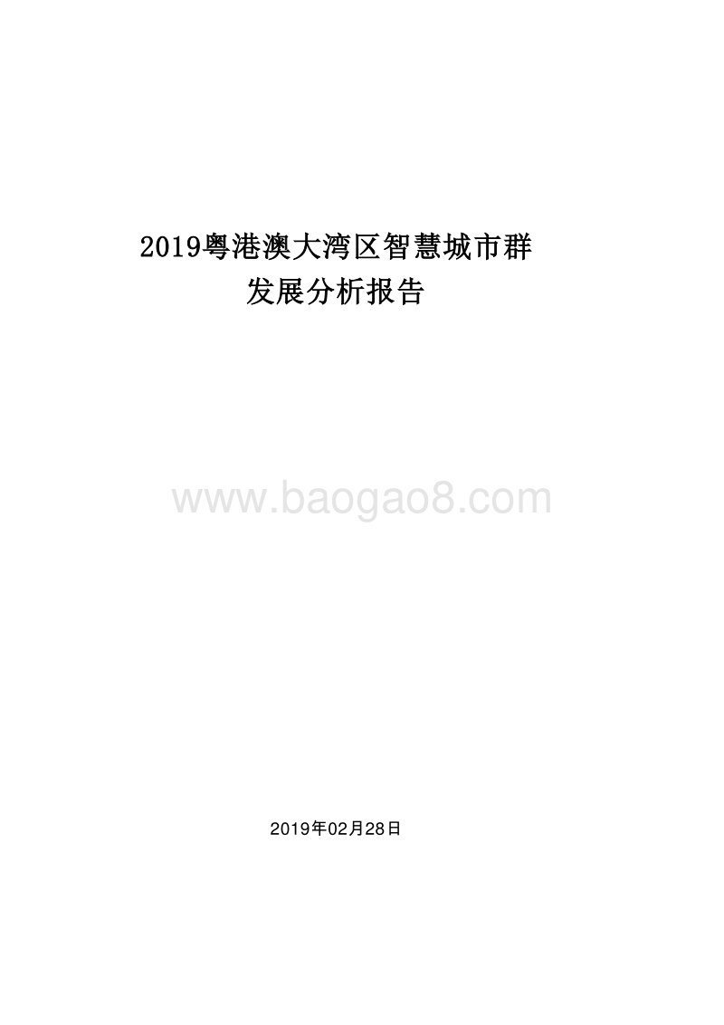 2019粤港澳大湾区智慧城市群发展分析报告.doc_第1页