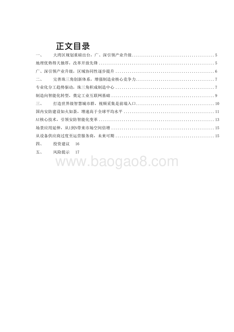 2019粤港澳大湾区智慧城市群发展分析报告.doc_第2页