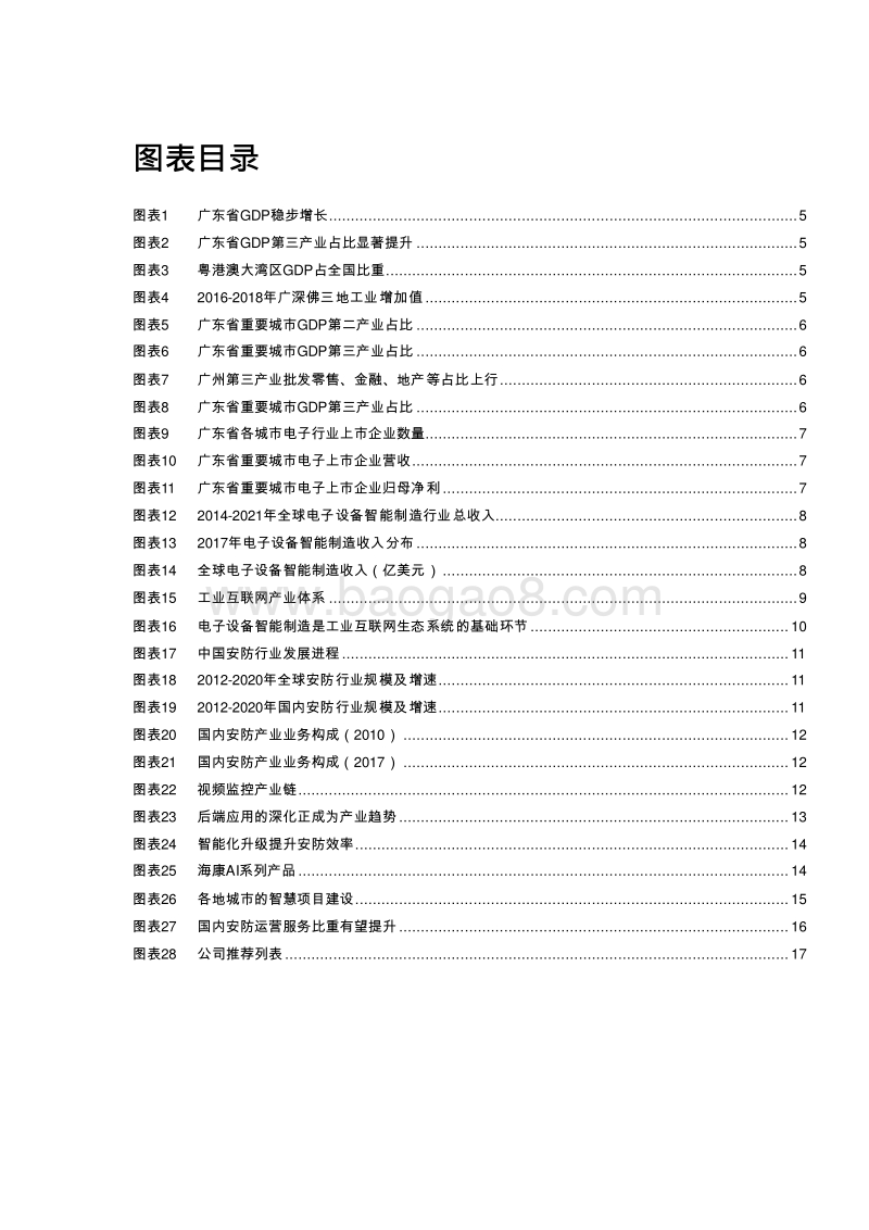 2019粤港澳大湾区智慧城市群发展分析报告.doc_第3页
