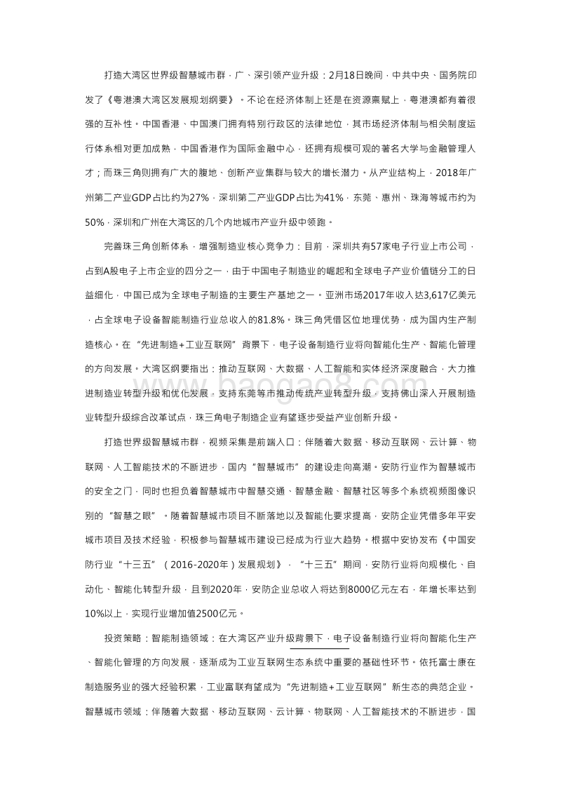 2019粤港澳大湾区智慧城市群发展分析报告.doc_第4页